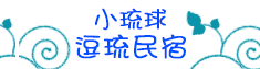 小琉球逗琉民宿